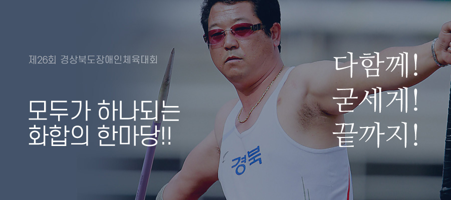 제24회 경상북도장애인체육대회 모두가 하나되는 화합의 한마당!! 다함께! 굳세게! 끝까지!