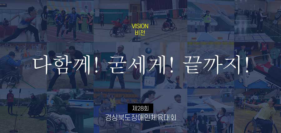 다함께! 굳세게! 끝까지!